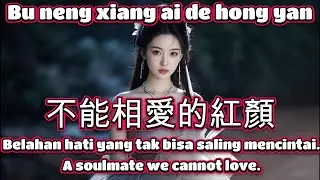 不能相愛的紅顏🎵演唱🎵雨中百合（超好聽）cover🎵Bu neng xiang ai de hong yan