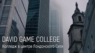 Учёба в самом сердце Лондонского Сити. David Game College - элитный колледж в Англии