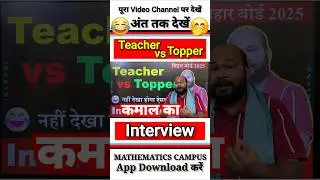 कमाल का Interview 🤭| Bihar Board Topper Verification 2025 #shorts #topper #biharboard #2025