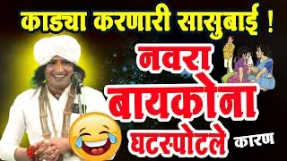 सासुमुळे घटस्पोट ! रविकिरण महाराज यांचे नामपुर येथील तुफान विनोदी किर्तन