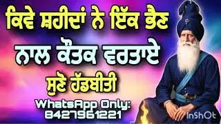 ਕਿਵੇ ਸ਼ਹੀਦਾਂ ਨੇ ਇੱਕ ਭੈਣ ਨਾਲ ਕੌਤਕ ਵਰਤਾਏ ॥Dhan Baba Deep Singh ji ॥