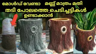 DIY Cement pots shaped like wooden pot|മരകുറ്റിപോലത്തെ ചെടിച്ചട്ടികൾ എളുപ്പത്തിൽ ഉണ്ടാക്കാം