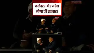 Naresh Meena Collector Viral Video : Naresh Meena और कलेक्टर की नोंकझोंक! | N18S |Top News |Jaipur