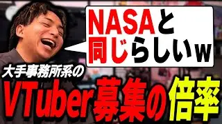 ホロライブの応募倍率がNASA同じらしくて爆笑するけんき【けんき切り抜き】