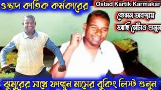 ফাল্গুন মাসের বুকিং লিস্ট, গান ঝুমুরের সাথে শুনুন 