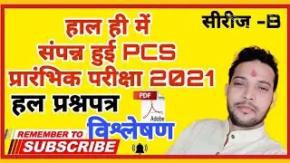 PCS Pre Answer Key 2021 || PCS paper 24 october 2021 Answer Key || UPPCS Uttar Pradesh