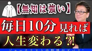 【最強の習慣】毎日たった10分見るだけで人生が激変してしまう！その理由がヤバイ？
