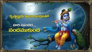 హరి సుందర నంద ముకుంద ........Hari Sunadara nanda mukunda....By Dr.Anchala partha saradhi