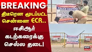 New Year ECR Restriction | இன்று மாலை முதல் நாளை காலை 7 மணி வரை ஈசிஆர் கடற்கரைக்கு செல்ல தடை!