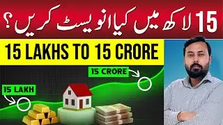 How to Turn 15 Lakh Into 15 Crore | Best Investment Options in Pakistan 2025!