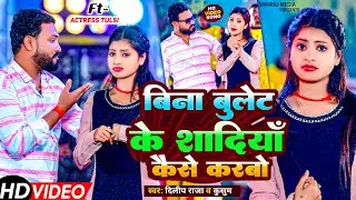 #video बिना बुलेट के - Bina Bullet Ke #Dilip Raja New Maghi Song | Hit Magahi Song