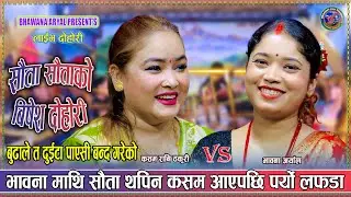 सौता माथि सौताआउनी पढ्या लेख्या रे रमाइलो दोहोरी | Kasam Rani Thakuri Vs Bhawana Aryal live Dohori