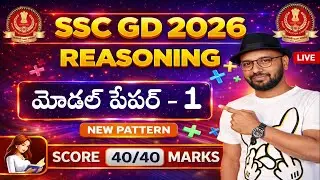 🔴LIVE 🔴 SSC GD REASONING MODEL PAPER - 1 IN TELUGU | NEW PATTERN | BEST SHORTCUTS