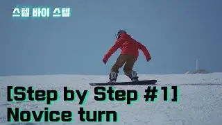 [Step by Step #1] Novice turn