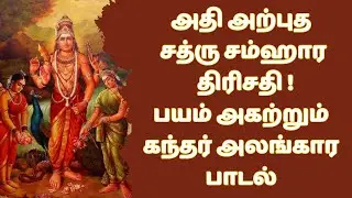 பயம் அகற்றும் கந்தர் அலங்காரம் #murugan #vijaykumar
