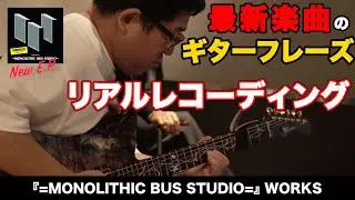 サンボマスター/ リアルレコーディング！最新楽曲のギターフレーズを録音！ - 『=MONOLITHIC BUS STUDIO=』 WORKS-