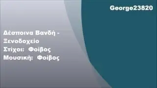 Δέσποινα Βανδή - Ξενοδοχείο, Στίχοι