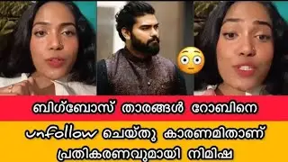 പ്രതികരണവുമായി നിമിഷ രംഗത്ത് | Dr Robin Radhakrishnan | Robin Radhakrishnan | Nimisha ps | #drrobin
