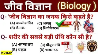 जीव विज्ञान के महत्वपूर्ण प्रश्न || Biology Top Questions || Live class || जीव विज्ञान 