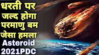 Asteroid 2021PDC hitting on earth 20 October asteroid 2021 pdc attack on earth
