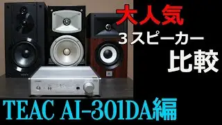 【人気スピーカー特集】SONY　SS-CS5/　YAMAHA　NS-B330/　JBL STAGE A120　TAEC　AI-301DA編