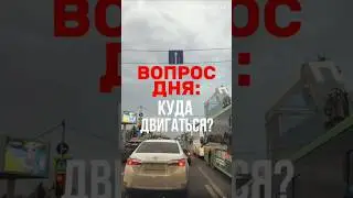 В каких направлениях можно продолжить движение по полосе, на которой я стою? #пдд2025 #вождение