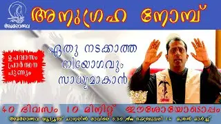അനുഗ്രഹ നോമ്പ് ANUGRAHANOMBU LENTEN PRAYER FR. STYANLY PANELIKUDY Day 3