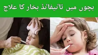 Typhoid fever in children/Bachon me typhoid  bukhar ka ilaj/typhoid prevention