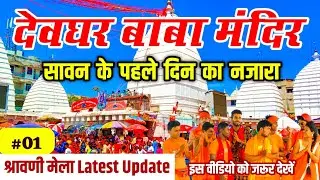 deoghar baba dham 2023 | baba dham mandir 2023 | deoghar shravani mela 2023 | baba baidyanath dham