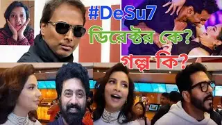 DeSu7 জুটির গল্প কি? পরিচালক কে? Title কি? সবকিছু বৃত্তান্ত এই ভিডিওতে। দুর্গাপুজোয় বক্স অফিস কাঁপবে