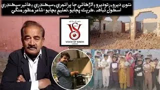 Save Schools of New Dero, Ratodero & Larkana Exposed Corruption Threatening Sindh Education