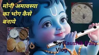 अमावस्या का भोग कैसे बनाये how to make amavasya bhog  you tube per pittro ka bhog kaise bnaye 