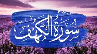 سورة الكهف كاملة مكتوبة | برواية ورش عن نافع | بصوت القارئ | ياسر العتبي
