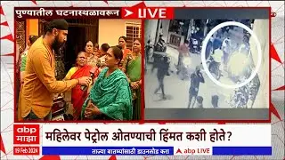 Pune Crime : महिलेच्या अंगावर पेट्रोल ओतण्याची हिंमत कशी होते? कधी शांत होणार पुणे?