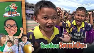 โรงเรียนวัดแม่เปียะ | ท้าให้อ่าน The Reading Hero