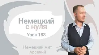 🇩🇪 Урок 183. Partizip II. Немецкий с нуля до автоматизма
