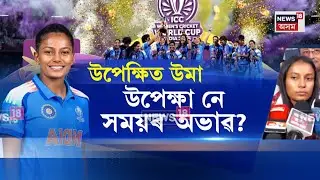 Uma Chetry News। উমা ছেত্ৰীক আদৰণি জনাবলৈ সময় নোলাল ৰাজ্যৰ ক্ৰীড়া বিভাগৰ। N18V