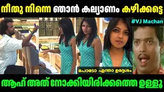 എന്&zwj;റെ മച്ചാ ഞാന്&zwj; മൂഞ്ചി!😆😂| VJ Machan & Neethu Thomas | Troll