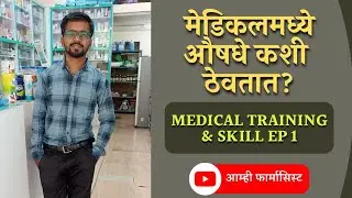 Medical Medicine Arrangement | Medicine Setup | Medical Training Part 1 | मेडिकलमधील औषधांची ठेवण