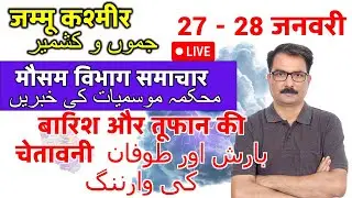 Jammu Kashmir Weather: 26 January 2026 | J&K Weather Today | Mausam Ki Jankari | Srinagar Snowfall