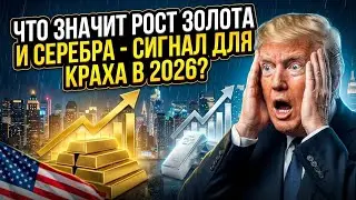 Что Значит Рост ЗОЛОТА И СЕРЕБРА - Секрет Системного Сигнала 2026 КРАХ?