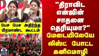 Kanimozhi | திராவிட என்ஜின் சாதனை தெரியுமா? - மேடையிலேயே லிஸ்ட் போட்ட கனிமொழி