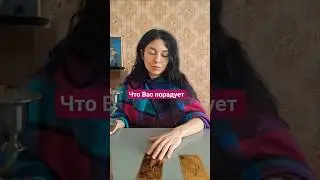 Что Вас порадует #эзотерика #таро #любовь #ведунья #ведьма #гаданиеонлайн #бог #ангел #счастье
