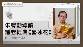 EP524｜朱宥勳導讀：鍾老長篇序曲《魯冰花》｜閱讀經典