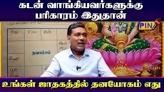 கடன் வாங்கியவர்களுக்கு பரிகாரம் இதுதான் I parthiban jothidar
