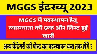 Mggs Posting Order ।Mggs News Today।Mggs School News Today।Mggs School Interview।#mahatmagandhi
