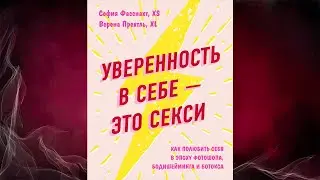 Уверенность в себе &ndash; это секси: как полюбить себя в эпоху фотошопа  (Верена Прехтль) Аудиокнига