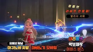 💕마귀노비💕 월요일은 강해진는 날! / 6.0궁수 / 어비스&레이드 / 대리염색 * 마비노기 모바일 알리사 서버 *💕
