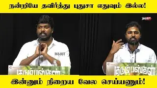 Manikandan & Director Rajeshwar kalisamy speech at kudumbasthan success meet #kudumbasthan