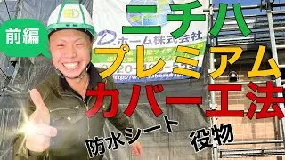 【ニチハ横暖ルーフプレミアムS】カバー工法、現場密着してみた（前編）神奈川・相模原